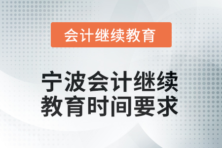 2025年寧波會計人員繼續(xù)教育時間要求