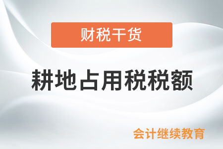 耕地占用稅的稅額是如何規(guī)定的？