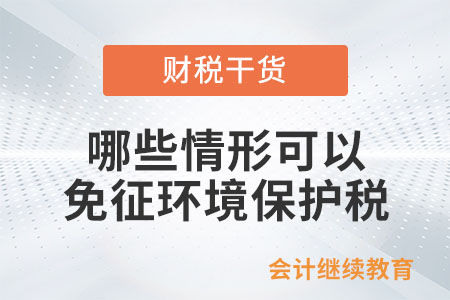 哪些情形可以免征環(huán)境保護(hù)稅？
