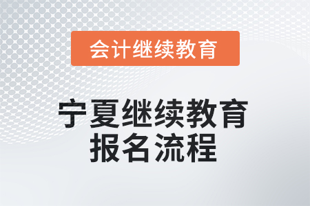 2025年寧夏回族自治區(qū)繼續(xù)教育報(bào)名流程