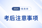 2025年稅務(wù)師考后必看！成績(jī)、復(fù)核、領(lǐng)證全流程指南