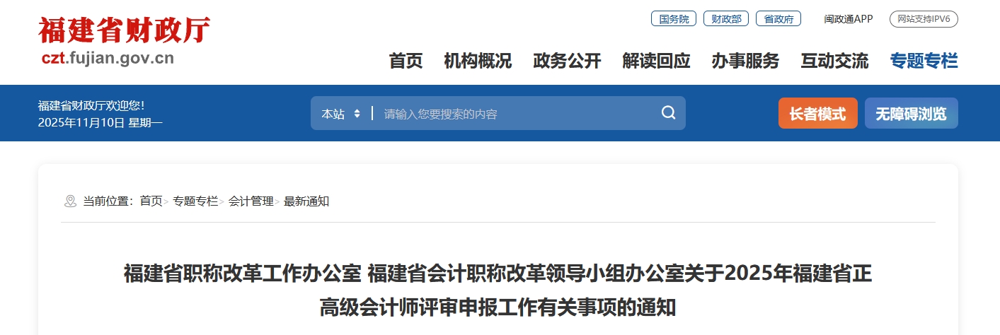 福建2025年正高級(jí)會(huì)計(jì)師評(píng)審申報(bào)工作有關(guān)事項(xiàng)的通知