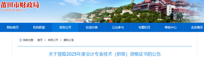 福建莆田2025年初級會計職稱證書領(lǐng)取公告