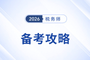 2025年稅務(wù)師備考攻略來啦！分階段“打怪”，提高效率