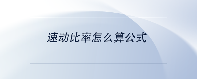 中級(jí)會(huì)計(jì)速動(dòng)比率怎么算公式