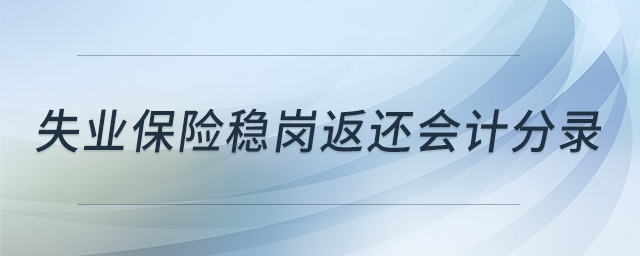 失業(yè)保險穩(wěn)崗返還會計分錄