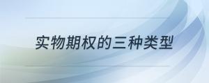 實物期權的三種類型