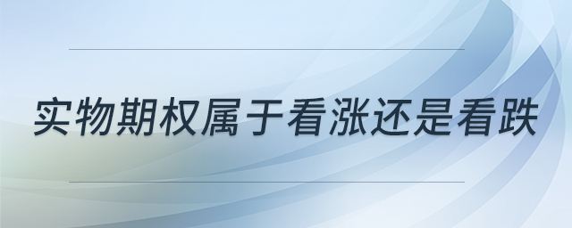 實(shí)物期權(quán)屬于看漲還是看跌