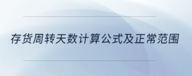 存貨周轉(zhuǎn)天數(shù)計算公式及正常范圍