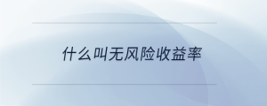 什么叫無風(fēng)險收益率
