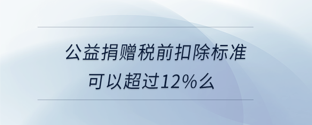 公益捐贈稅前扣除標(biāo)準(zhǔn)可以超過