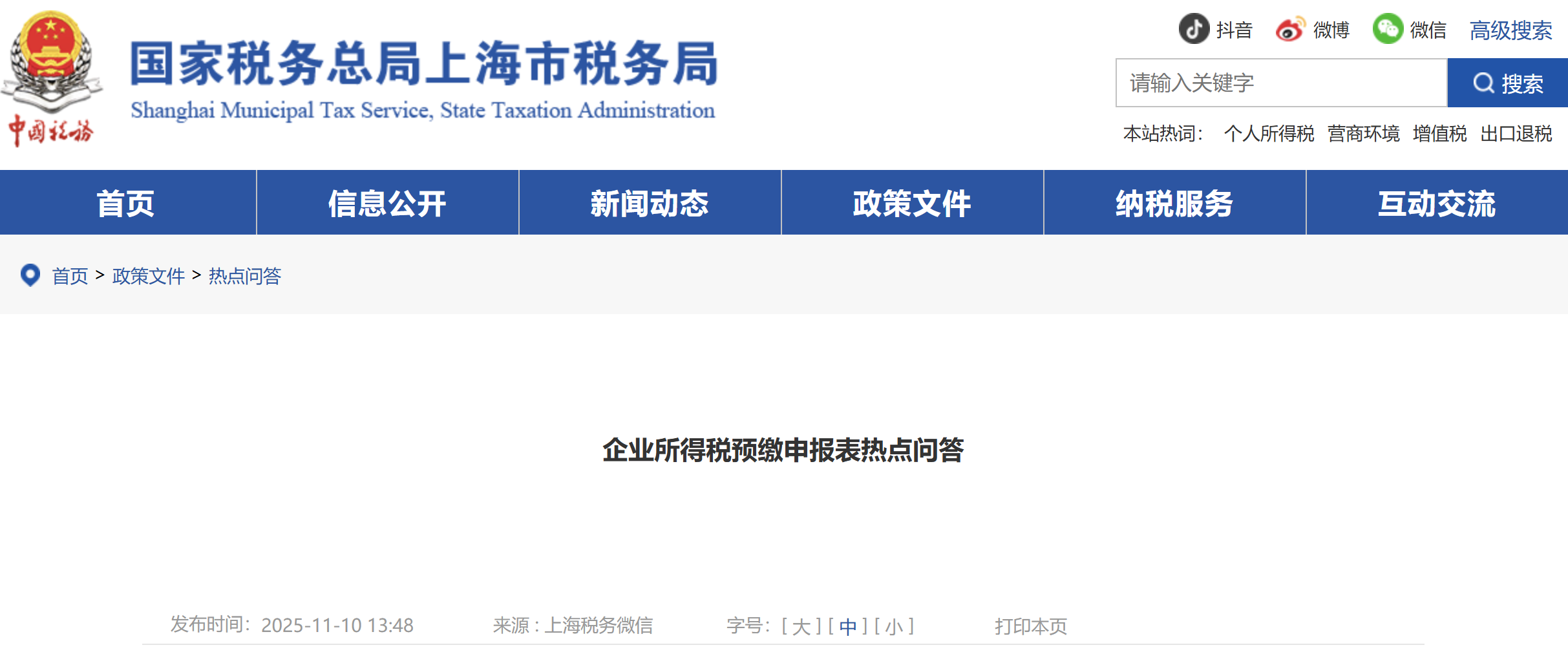 企業(yè)所得稅預(yù)繳申報表熱點問答
