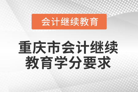 2025年重慶市會計人員繼續(xù)教育學(xué)分要求