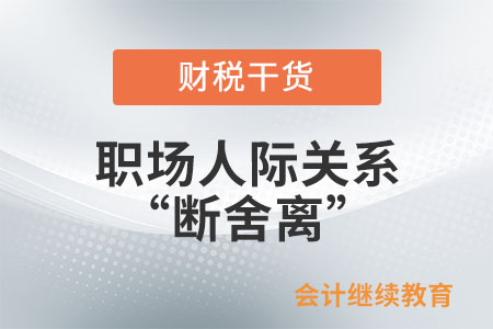 職場(chǎng)人際關(guān)系“斷舍離”：當(dāng)斷不斷，反受其亂