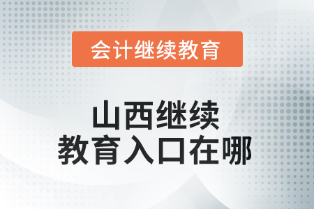 2025年山西繼續(xù)教育入口在哪？