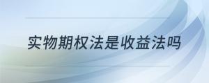 實物期權(quán)法是收益法嗎