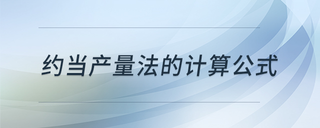 約當產(chǎn)量法的計算公式