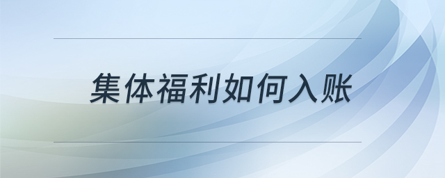 集體福利如何入賬