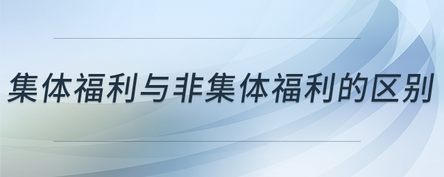 集體福利與非集體福利的區(qū)別