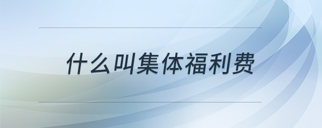 什么叫集體福利費(fèi)