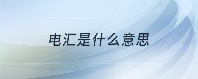 電匯是什么意思