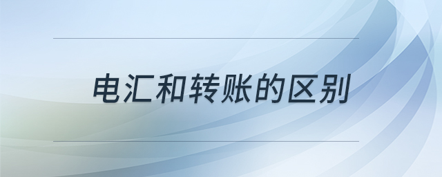 電匯和轉(zhuǎn)賬的區(qū)別
