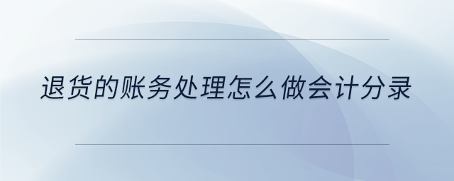 退貨的賬務(wù)處理怎么做會計分錄