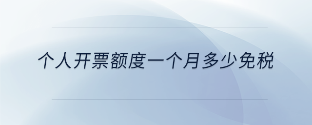 個人開票額度一個月多少免稅
