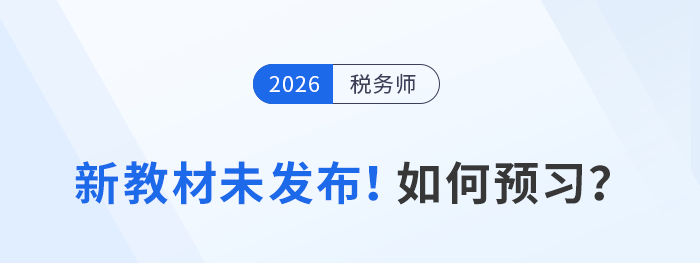 2026年稅務(wù)師備考指南：教材未發(fā)前如何高效搶跑？