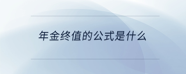 年金終值的公式是什么