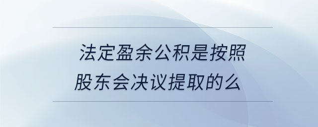 法定盈余公積是按照股東會(huì)決議提取的么