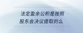 法定盈余公積是按照股東會(huì)決議提取的么
