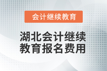 2025年湖北會(huì)計(jì)人員繼續(xù)教育報(bào)名費(fèi)用