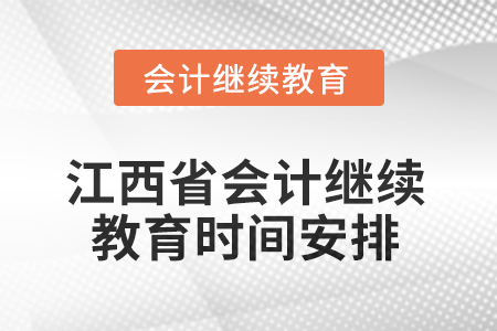 江西省2025年會(huì)計(jì)繼續(xù)教育時(shí)間安排