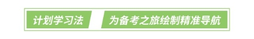 計劃學(xué)習(xí)法：為備考之旅繪制精準(zhǔn)導(dǎo)航