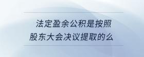法定盈余公積是按照股東大會(huì)決議提取的么