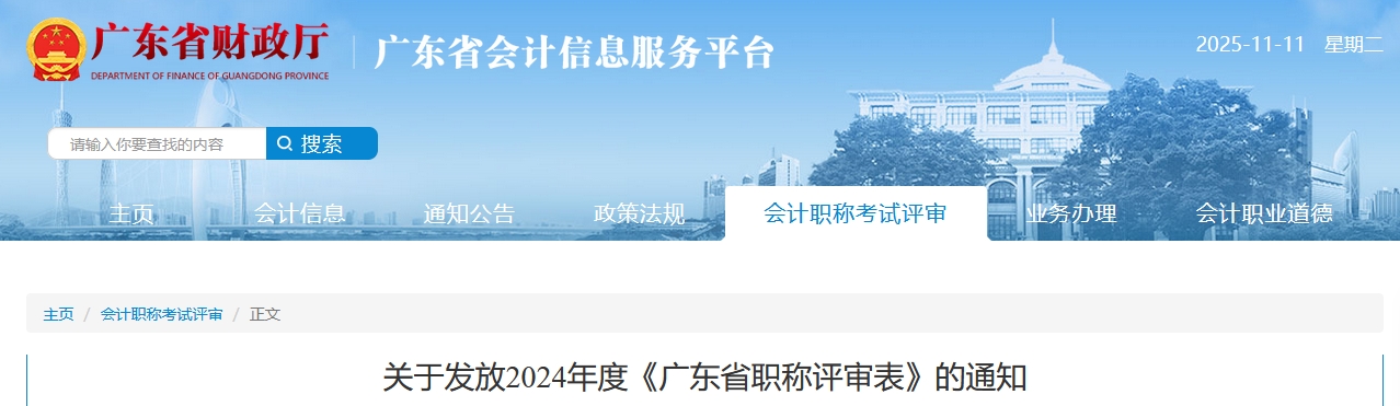 廣東關(guān)于發(fā)放2024年高級會計師職稱評審表的通知