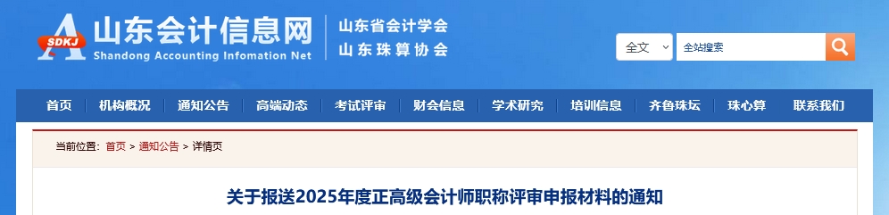山東省報送2025年正高級會計師職稱評審申報材料的通知