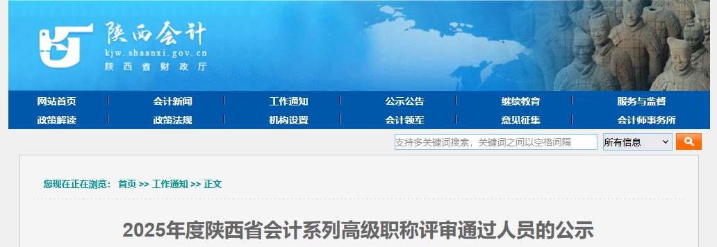 陜西省2025年高級會計職稱評審?fù)ㄟ^人員的公示