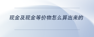 現(xiàn)金及現(xiàn)金等價物怎么算出來的