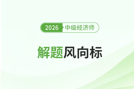 2026年中級經(jīng)濟師解題風向標