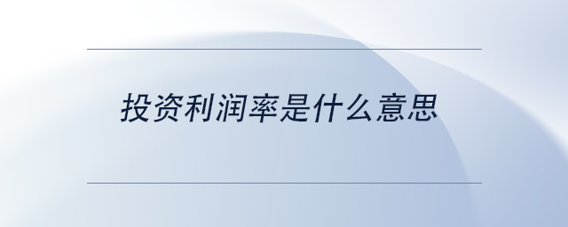 中級(jí)會(huì)計(jì)投資利潤(rùn)率是什么意思
