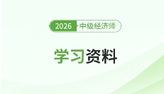 掌握破題路徑！揭秘26中級經(jīng)濟師經(jīng)濟基礎(chǔ)解題風(fēng)向標(biāo)