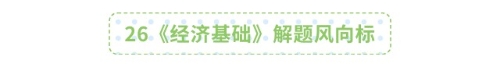 26《經(jīng)濟(jì)基礎(chǔ)》解題風(fēng)向標(biāo)