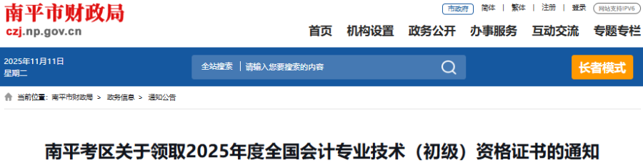 福建南平2025年初級會計職稱證書領(lǐng)取通知