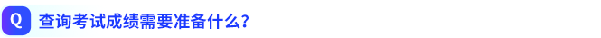 查詢(xún)考試成績(jī)需要準(zhǔn)備什么