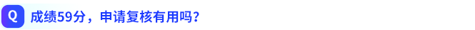 成績(jī)59分，申請(qǐng)復(fù)核有用嗎？