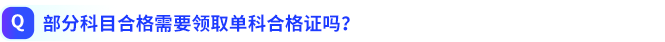 部分科目合格需要領(lǐng)取單科合格證嗎