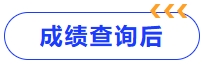 成績(jī)查詢(xún)后