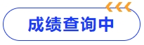 成績(jī)查詢(xún)中